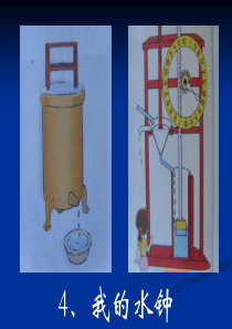 教科版小学科学5年级下册课件第三单元时间的测量34我的水钟