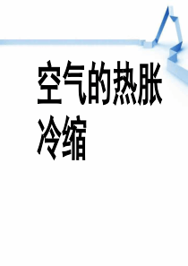 教科版小学科学5年级下册课件第二单元热空气的热涨冷缩3