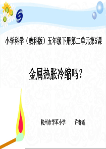 教科版小学科学5年级下册课件第二单元热金属热胀冷缩吗