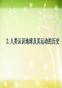 教科版小学科学5年级下册课件第四单元地球的运动人类认识地球及其运动的历史1