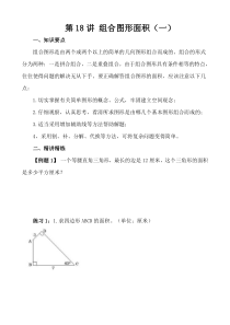 五年级奥数40讲第18讲组合图形的面积