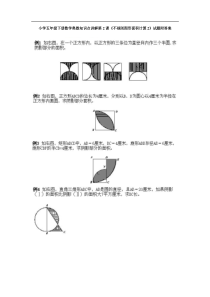 小学五年级下册数学奥数知识点第2课不规则图形面积计算2试题附答案解析