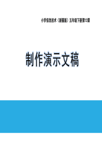 浙摄影版信息技术五年级下册第12课制作演示文稿课件