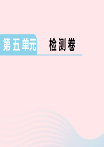 三年级数学下册第5单元检测卷课件苏教