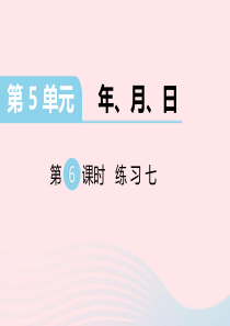 三年级数学下册第五单元年月日第6课时练习七课件苏教版