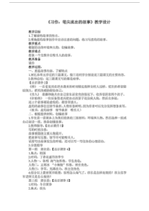 六年级上册语文教案习作4笔尖流出的故事部编版