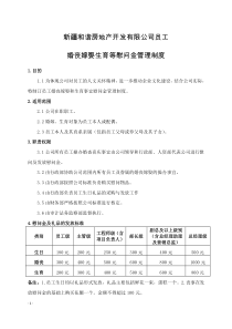 3.员工婚丧嫁娶和生育事宜慰问金管理制度