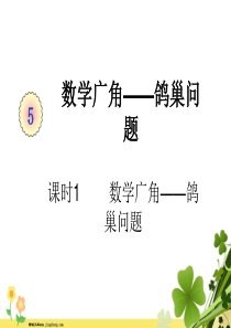 新人教版六年级数学下册第五单元数学广角鸽巢问题课时1数学广角鸽巢问题例1例2例3教学课件