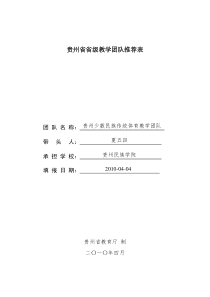 贵州省省级教学团队推荐表