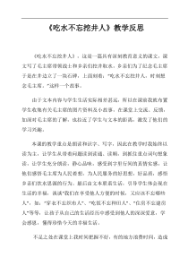 人教统编版部编版一年级下册语文2016部编版课文1吃水不忘挖井人教学反思