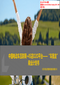 车我友中国电动车互联网4S店O2O平台商业计划书（PDF30页）