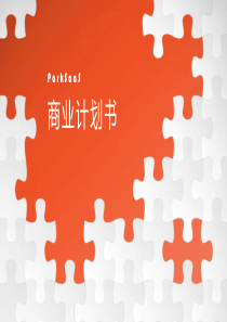 车费宝智能停车无人收费商业计划书（PDF23页）