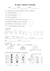 人教版一年级下学期数学第1单元试卷认识图形二试题1