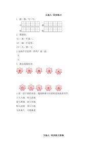 人教版一年级上册新版语文识字一天地人同步练习含答案