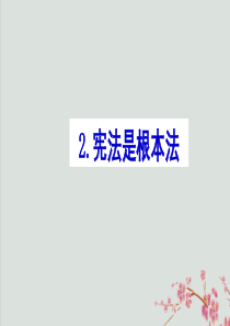 六年级道德与法治上册第一单元我们的守护者2宪法是根本法课件1新人教版