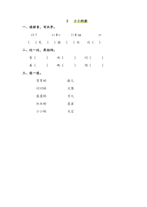 人教版一年级上册新版语文2小小的船同步练习含答案