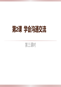 2019部编版道德与法治5年级上册课件学会沟通交流第三课时