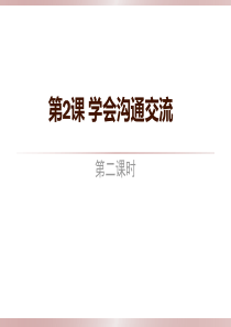 2019部编版道德与法治5年级上册课件学会沟通交流第二课时