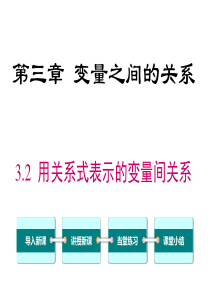 首发北师大版七年级数学下第三章变量之间的关系32用关系式表示的变量间关系