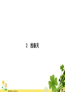 2020春新人教版部编版二年级语文下册课文12找春天课件