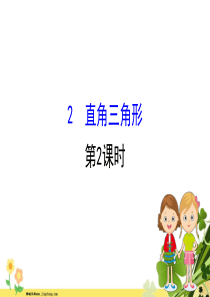 2020新版北师大版八年级数学下册第一章三角形的证明12直角三角形第2课时课件