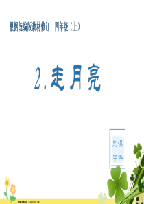 2020秋四年级语文上册第一单元2走月亮生字课件新人教版