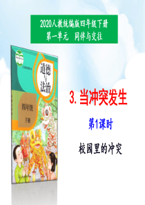 2020年最新教材部编版道德与法治四年级下册3当冲突发生第1课时课件