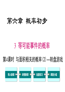 首发北师大版七年级数学下第六章63第4课时与面积相关的概率2转盘游戏