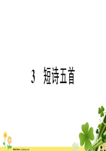 部编版新人教版2020春九年级语文下册第一单元3短诗五首习题课件