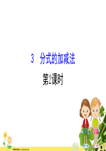 2020新版北师大版八年级数学下册第五章分式与分式方程53分式的加减法第2课时课件