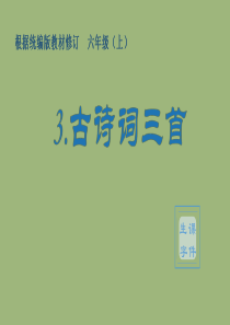 2020秋六年级语文上册第一单元3古诗词三首生字课件新人教版