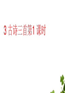 六年级上册语文课件第1单元3古诗三首课时1人教部编版共19张PPT