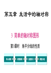 首发北师大版七年级数学下第五章53第3课时角平分线的性质