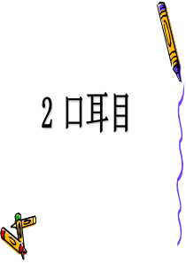 人教统编版部编版一年级语文上册2016部编版省级公开课识字一3口耳目孙老师