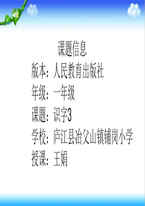 人教统编版部编版一年级语文上册2016部编版省级公开课识字一3口耳目王老师