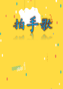 二年级语文上册识字3拍手歌课堂教学课件2新人教版