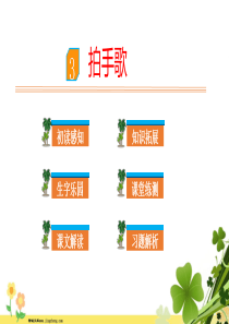 识字3拍手歌