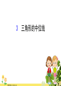 2020新版北师大版八年级数学下册第六章平行四边形63三角形的中位线课件