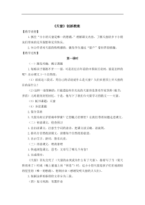 部编版语文四年级下册第一单元3天窗创新教案