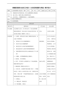 人教统编版部编版道德与法治3主动拒绝烟酒与毒品第一课时教案表格式