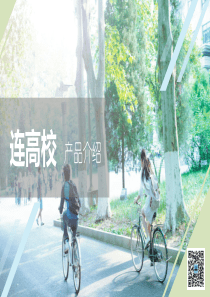 连高校--大学生经验分享社区项目商业计划书（PDF27页）