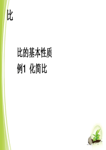 人教版六年级上册4比42比的基本性质课件