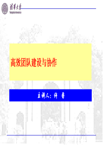 许晋高效团队建设与协作