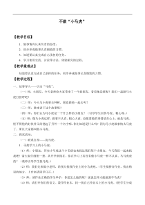 部编版一年级下册道德与法制教案4不做小马虎教案1