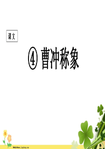 二年级语文上册课文24曹冲称象课堂教学课件1新人教版