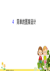 2020新版北师大版八年级数学下册第三章图形的平移与旋转34简单的图案设计课件