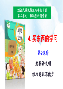 2020年最新教材部编版道德与法治四年级下册4买东西的学问第2课时课件