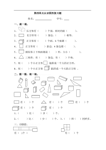 人教版一年级上册数学第四单元认识图形一试卷3