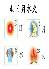 人教统编版部编版一年级语文上册2016部编版省级公开课识字一4日月水火郭老师