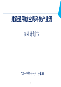 通用飞机商务计划书-通用飞机商务计划书